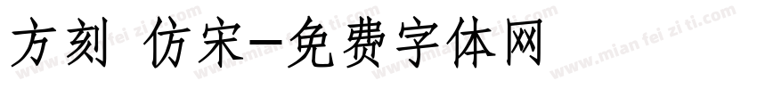 方刻 仿宋字体转换